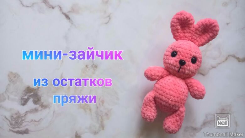Вязаный брелок зайка Кроха