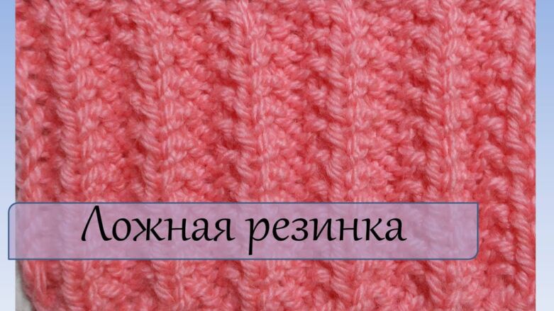 Ложная английская резинка